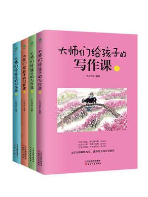 cover image of 大师给孩子们的写作课（全册）